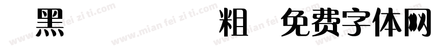 儷黑 Pro 粗字体转换